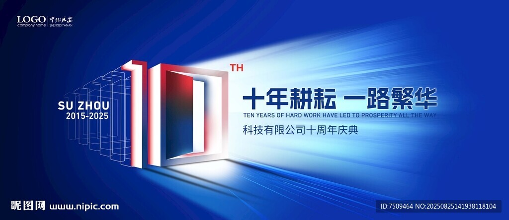 十周年