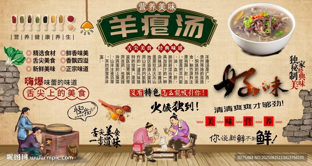 羊癟湯背景墻