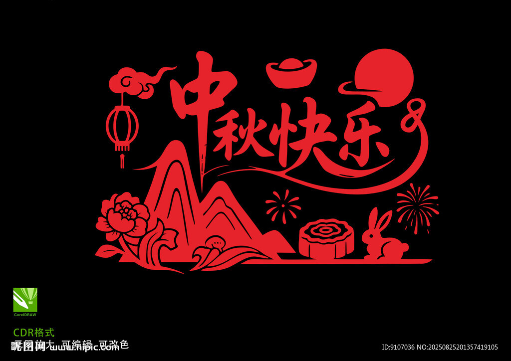 中秋快樂