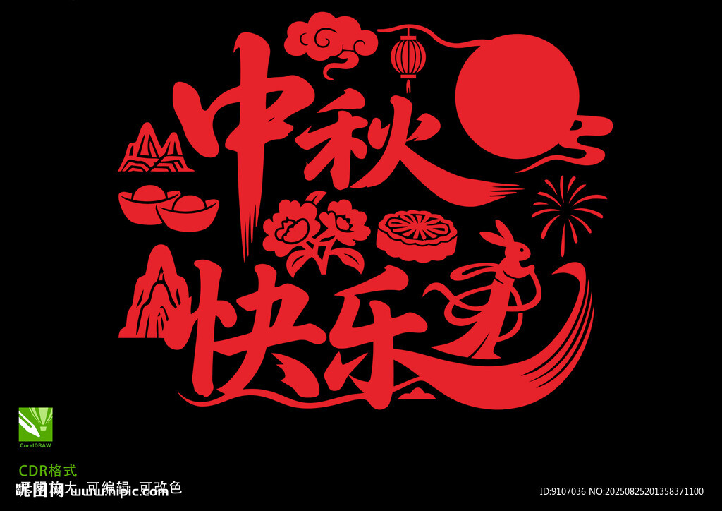 中秋快樂