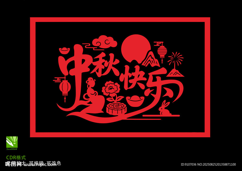 中秋快樂