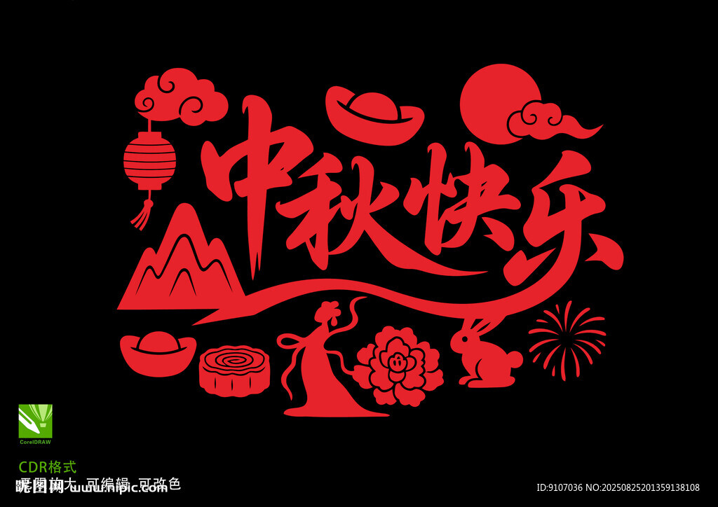 中秋快樂