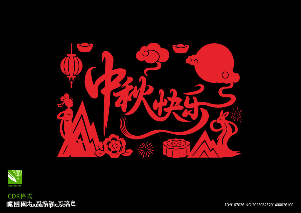 中秋快樂