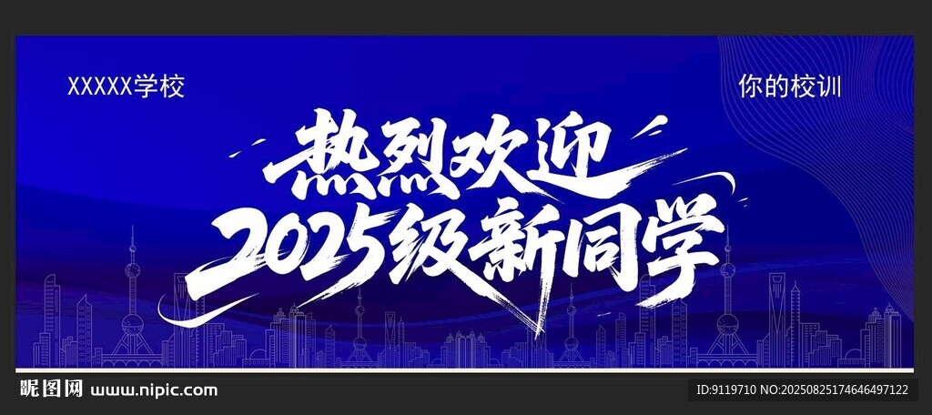 歡迎2025級新同學背景板