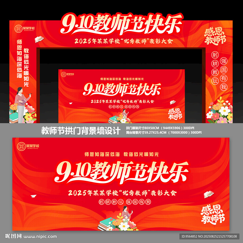 教師節(jié)拱門
