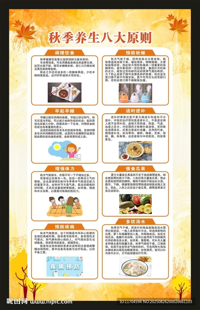 秋季養(yǎng)生知識海報(bào)
