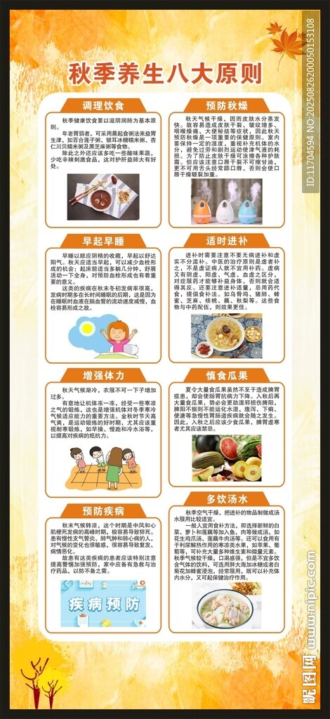 秋季養(yǎng)生知識(shí)展架