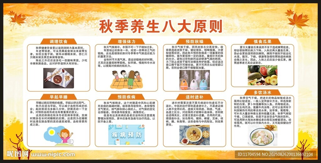 秋季養(yǎng)生知識(shí)宣傳欄