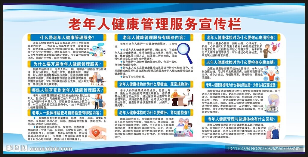 老年人健康管理服務(wù)宣傳欄
