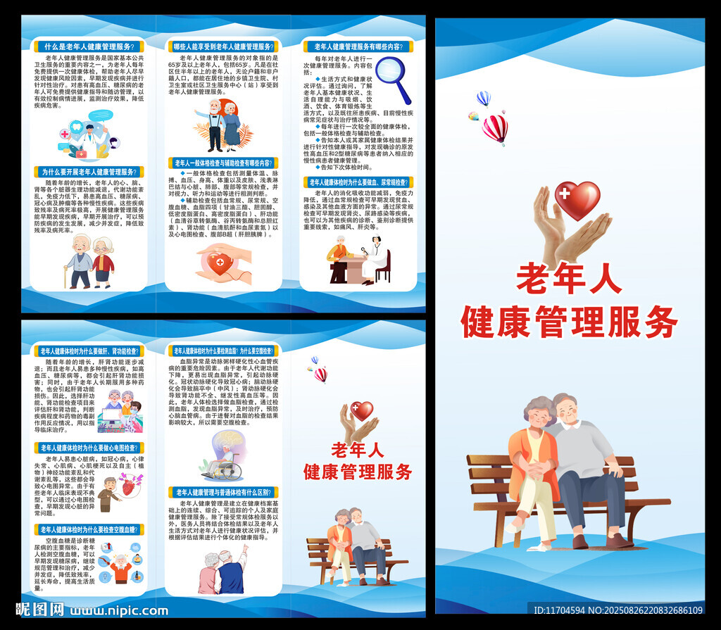 老年人健康管理服務(wù)三折頁
