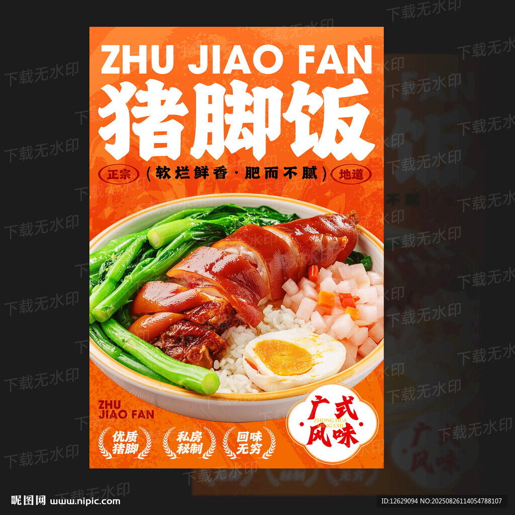 豬腳飯海報