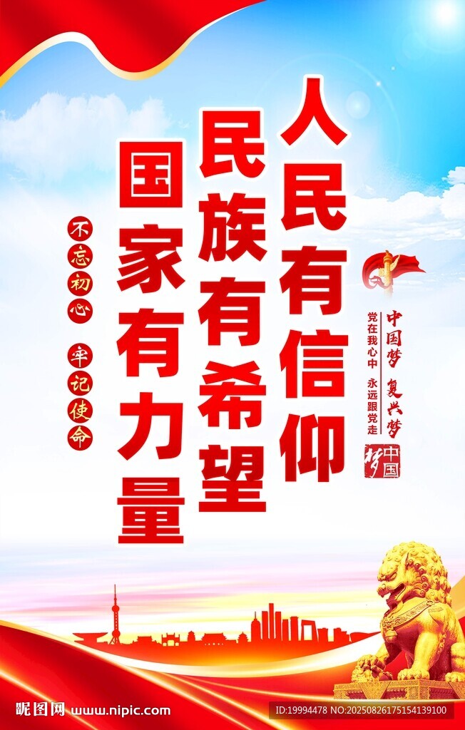 人民有信仰民族有希望