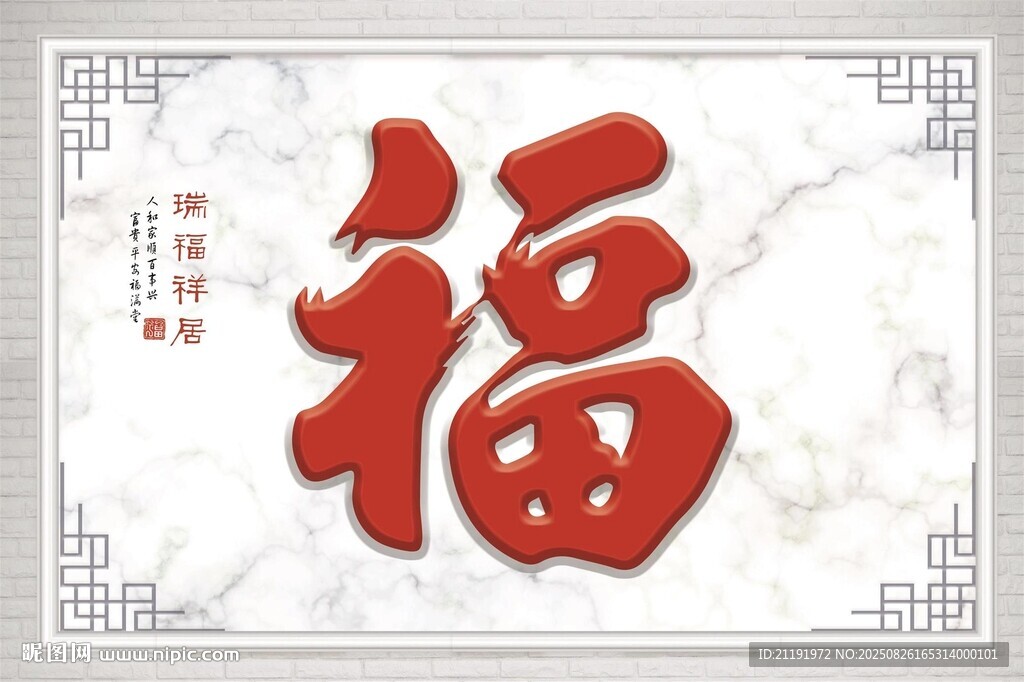 福字背景墻
