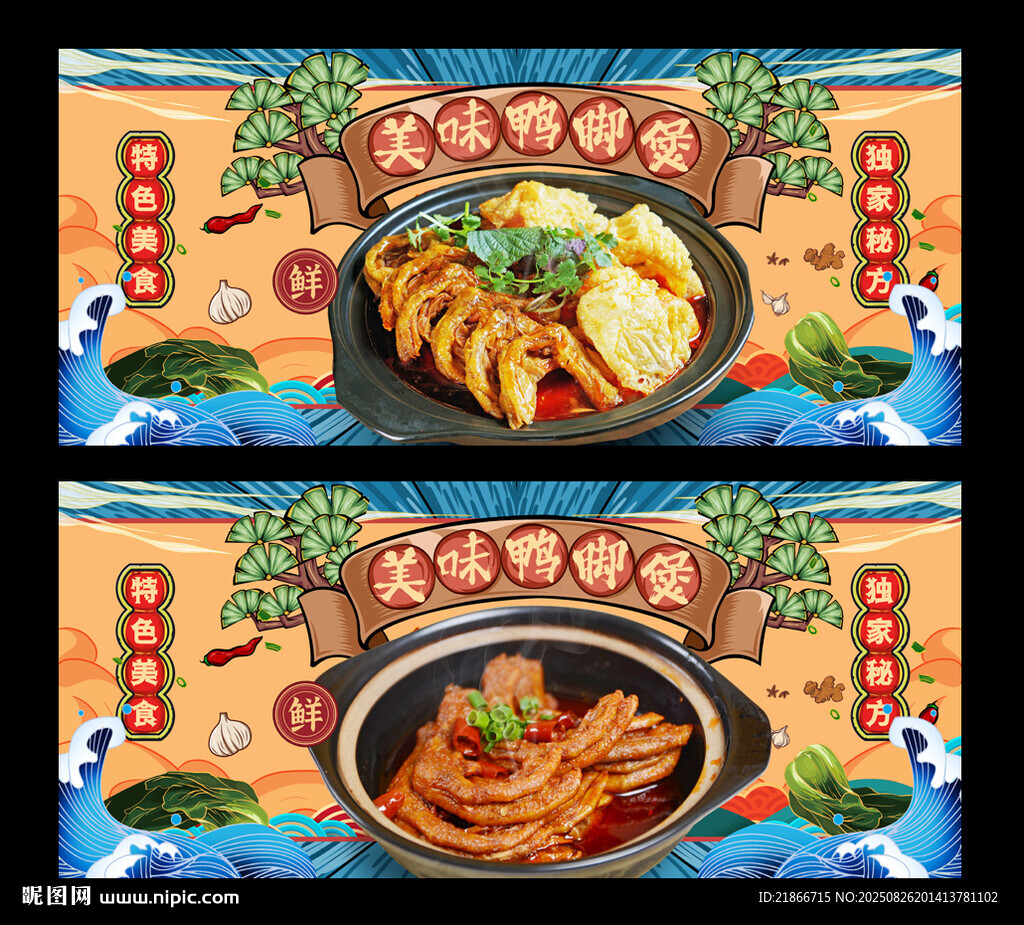 鴨腳煲