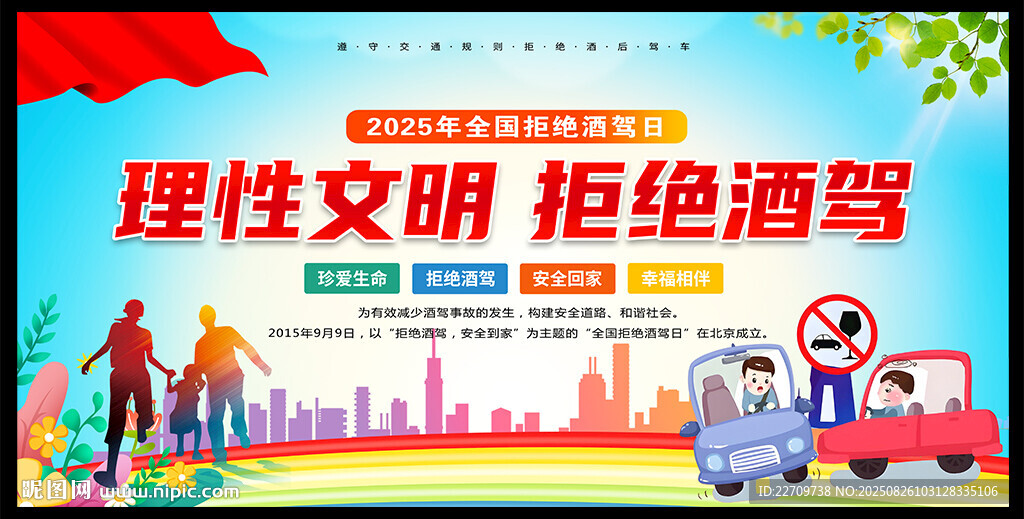 2025年全國(guó)拒絕酒駕日