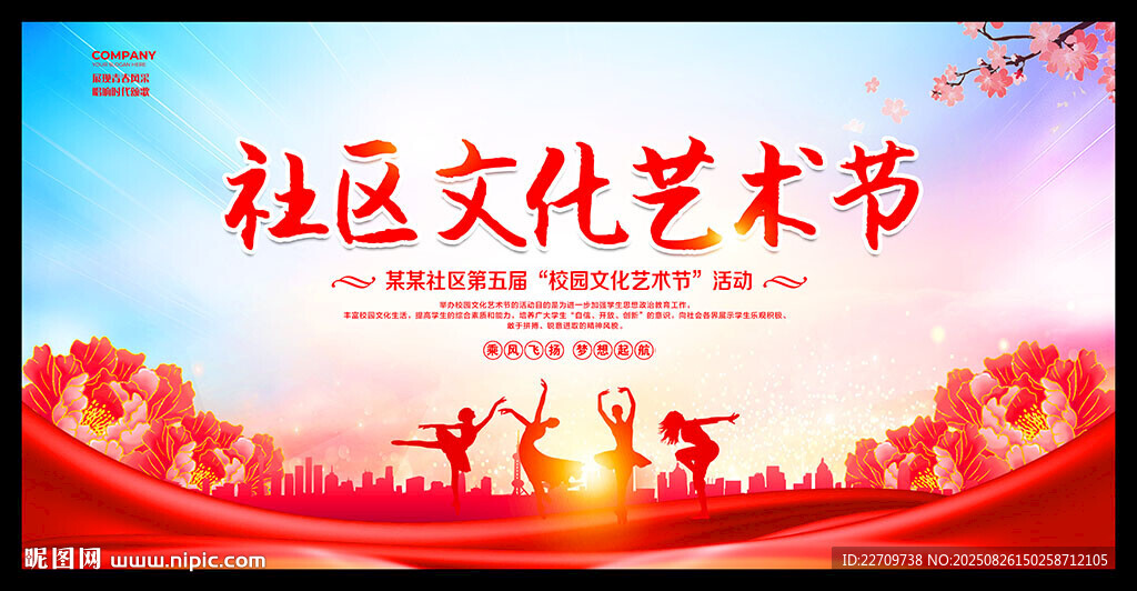 社區(qū)文化藝術節(jié)舞臺背景