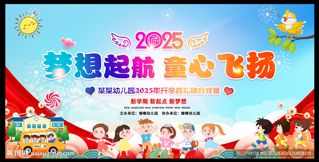 幼兒園開學典禮舞臺背景