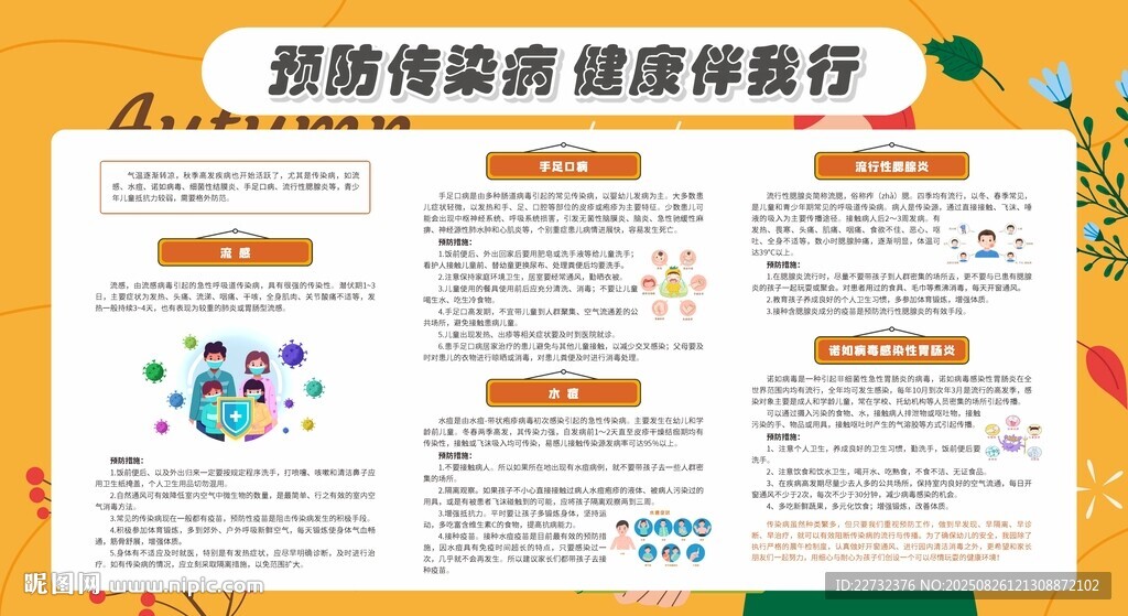 預(yù)防秋季傳染病健康伴我行