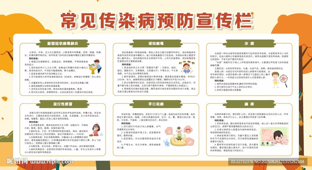 秋季常見疾病預(yù)防宣傳欄