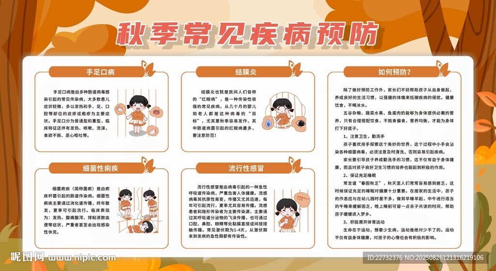 預(yù)防秋季傳染病健康知識(shí)科普