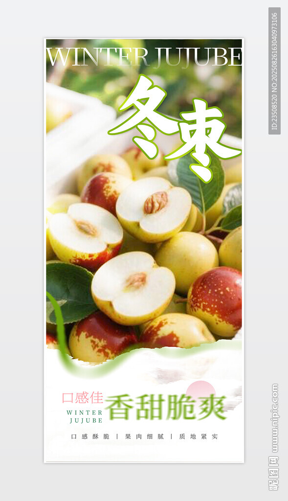 冬棗