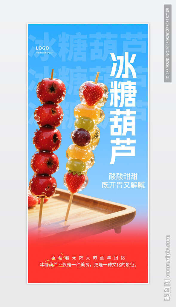 冰糖葫蘆