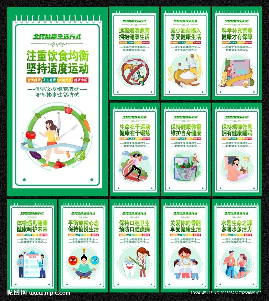 全民健康生活方式