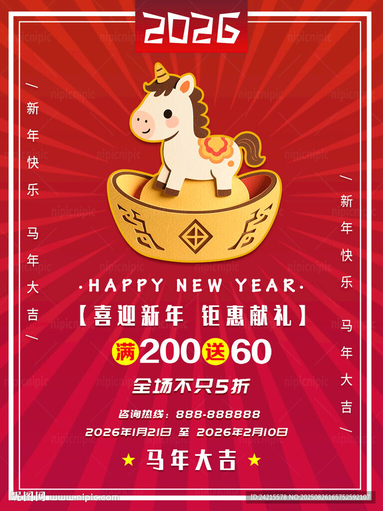 馬年促銷活動