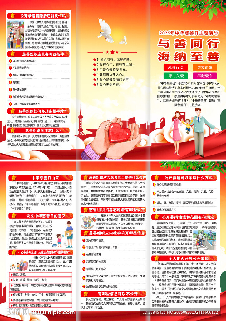 2025年中華慈善日折頁