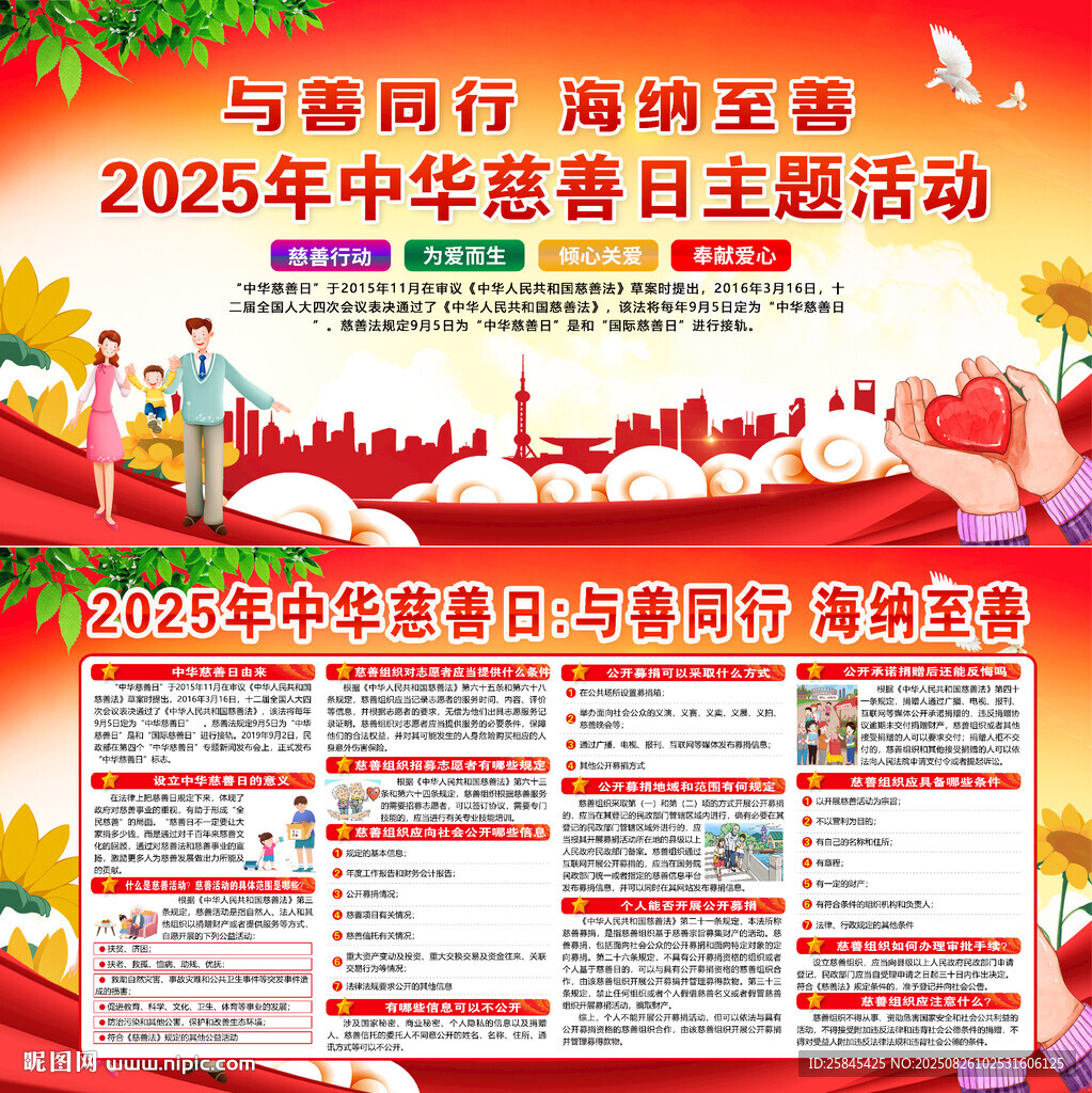 2025年中華慈善日