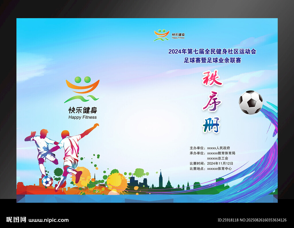 足球比賽秩序冊(cè)封面圖片