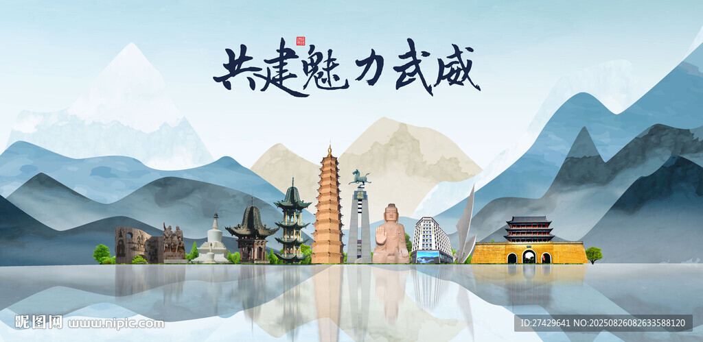 武威