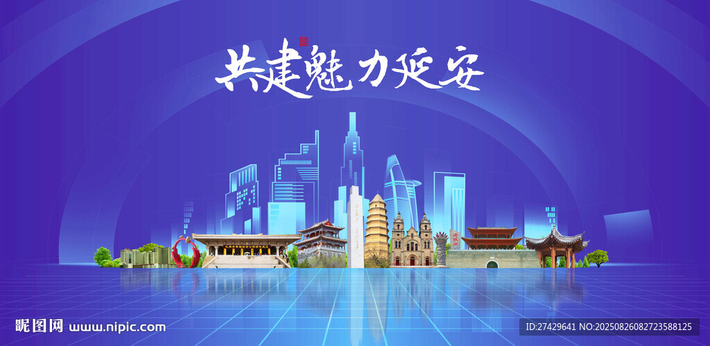 延安