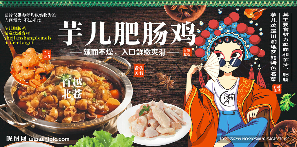 芋兒肥腸雞