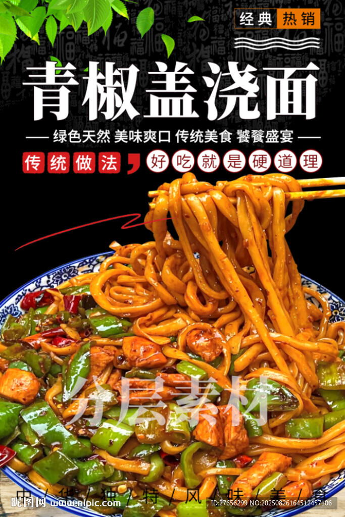 青椒蓋澆面