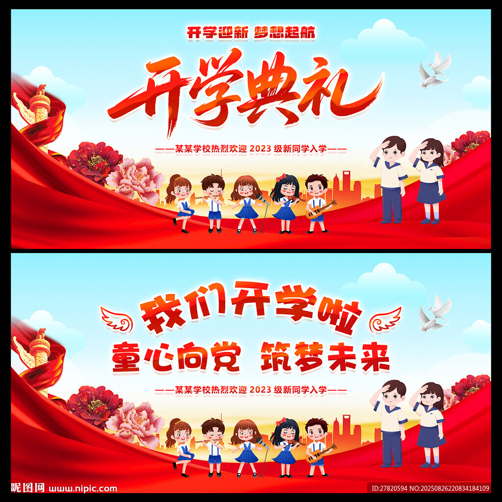 開學(xué)典禮