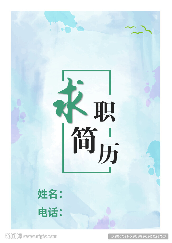 求職簡(jiǎn)歷模板