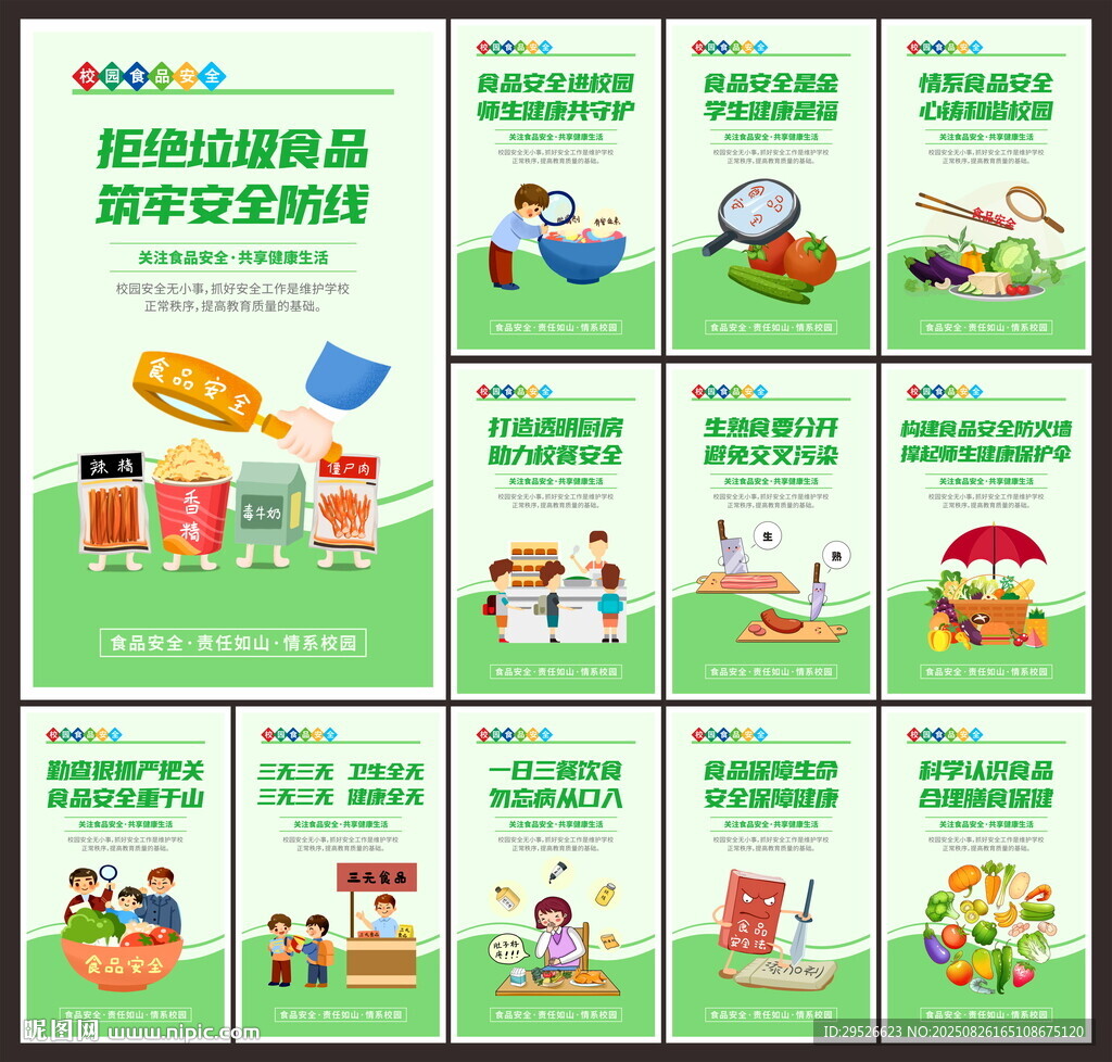 校園食品安全