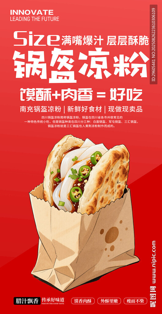 鍋盔涼粉海報(bào)