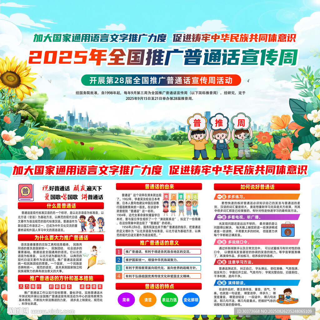 2025年全國(guó)推廣普通話宣傳周