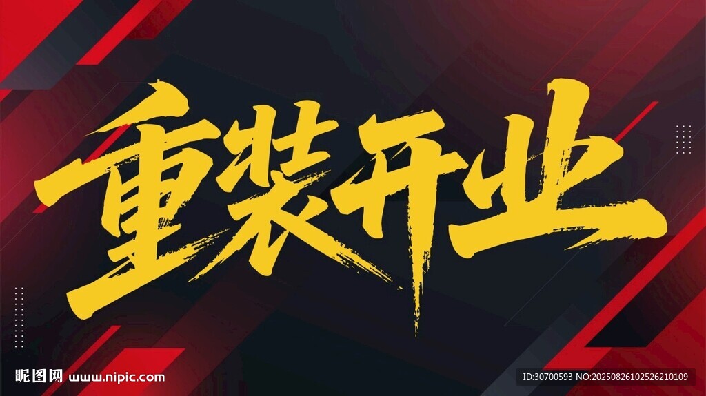 重裝開業(yè)