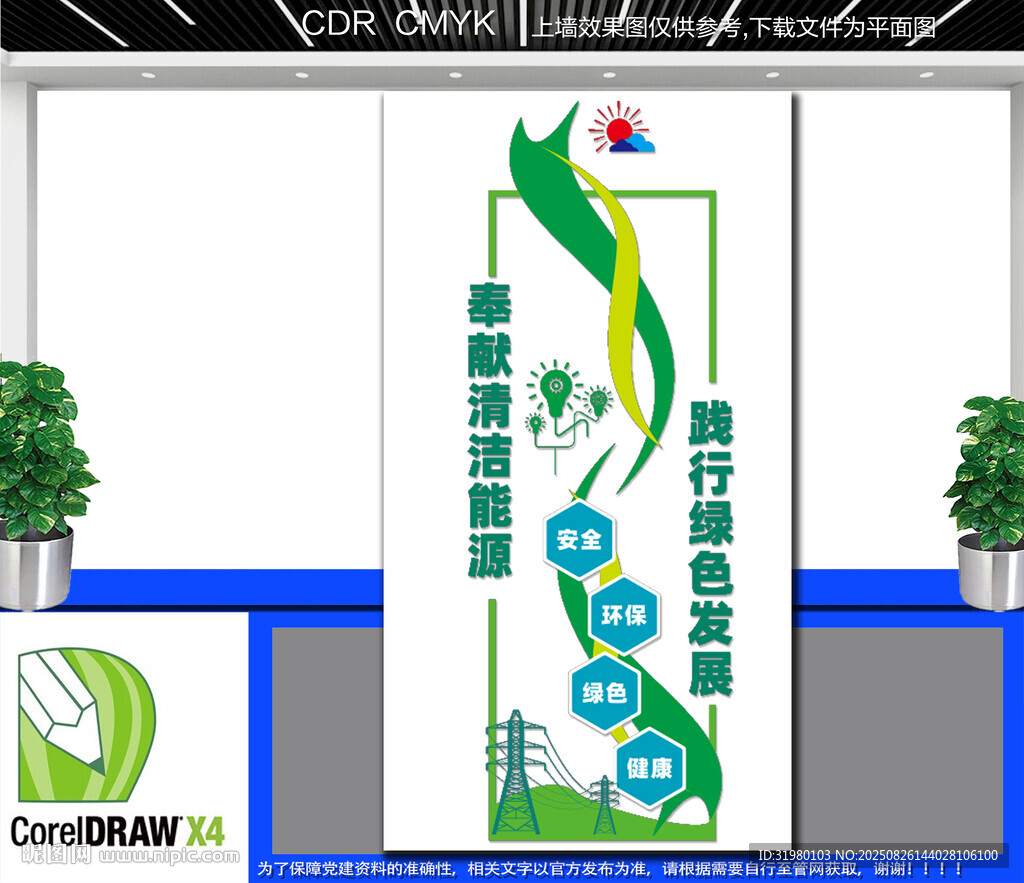 豎版清潔能源綠色發(fā)展文化墻