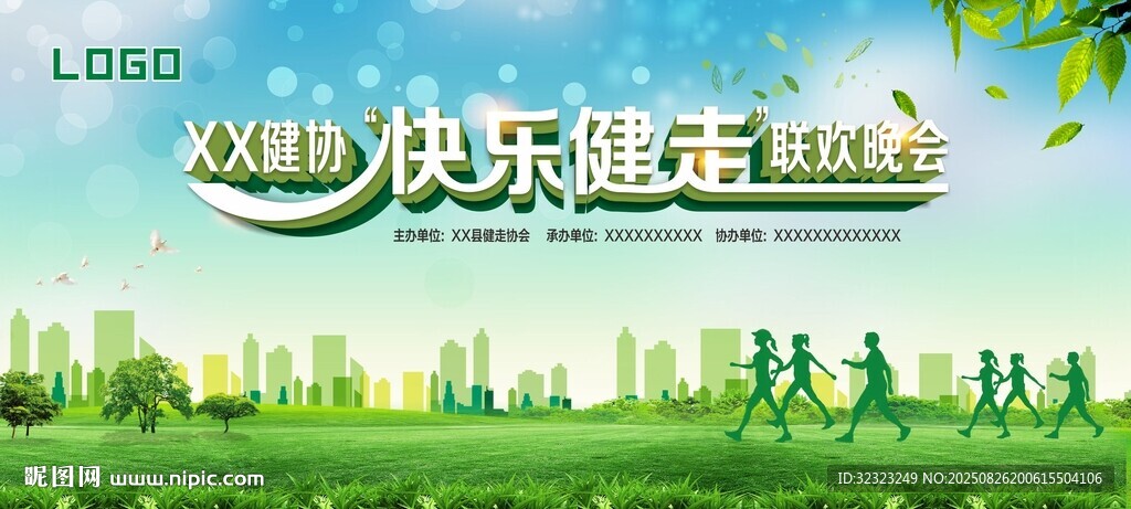 健走協(xié)會聯(lián)歡晚會