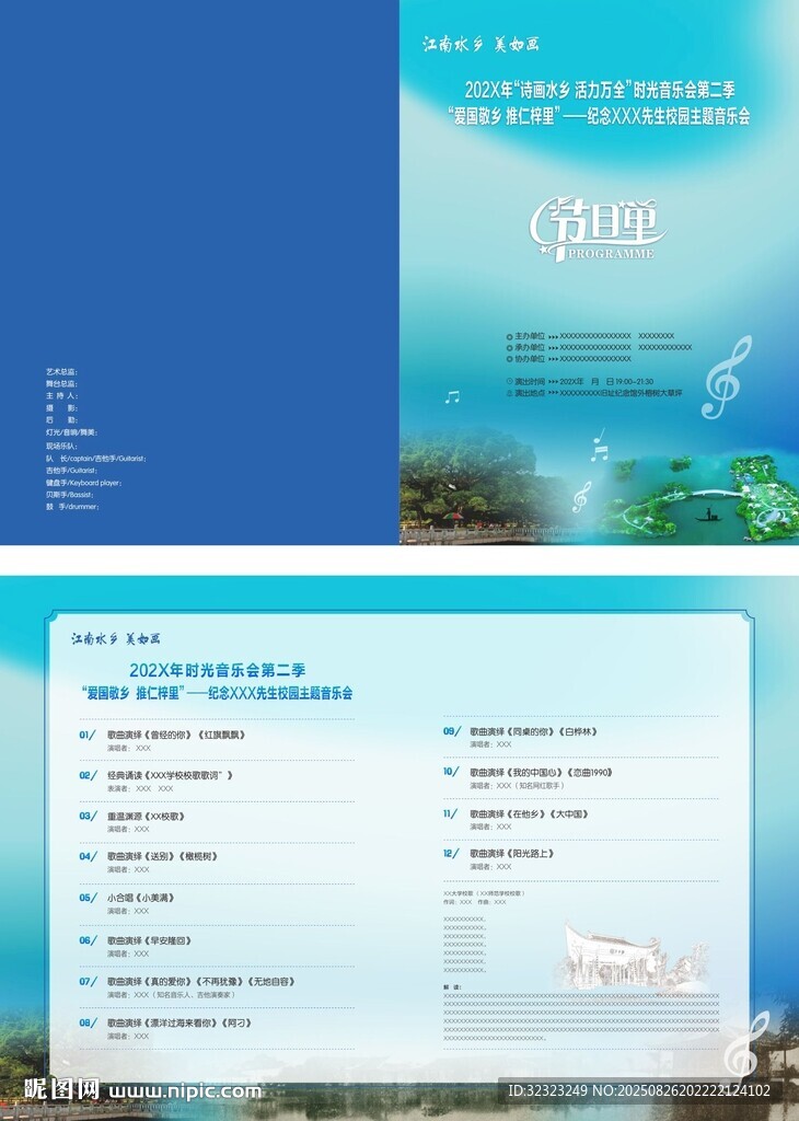 江南水鄉(xiāng)校園主題音樂會(huì)節(jié)目單