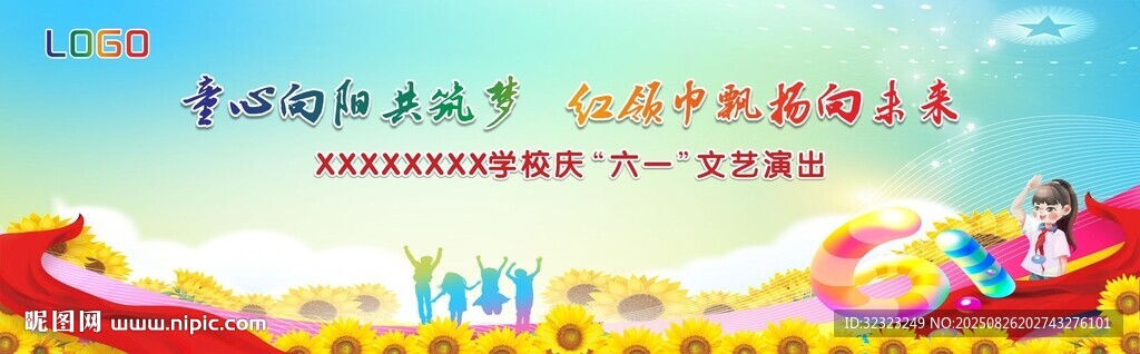 學(xué)校慶六一文藝演出