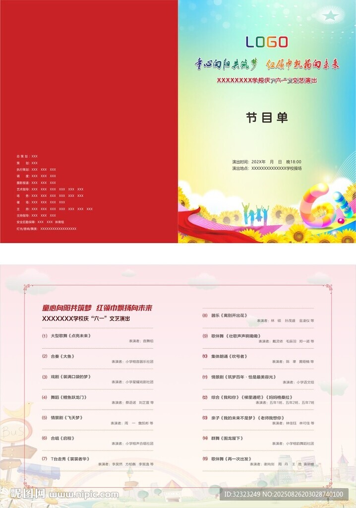 學(xué)校慶六一文藝演出節(jié)目單