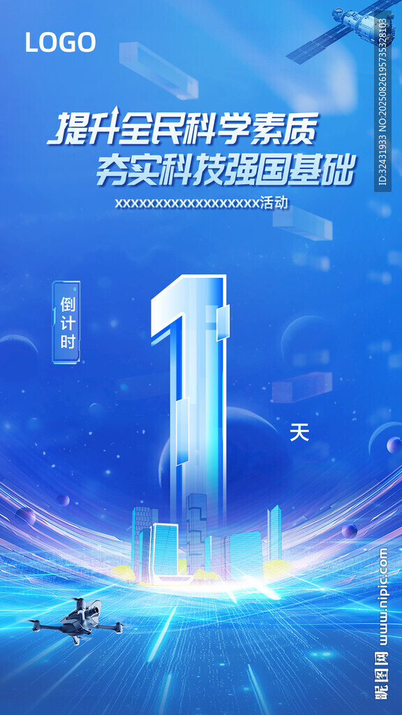 提升全民科學素質(zhì)宣傳圖