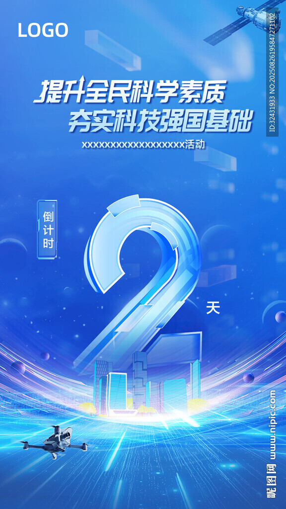 提升全民科學(xué)素質(zhì)宣傳圖