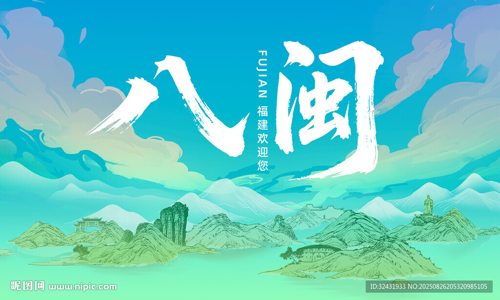 八閩大地