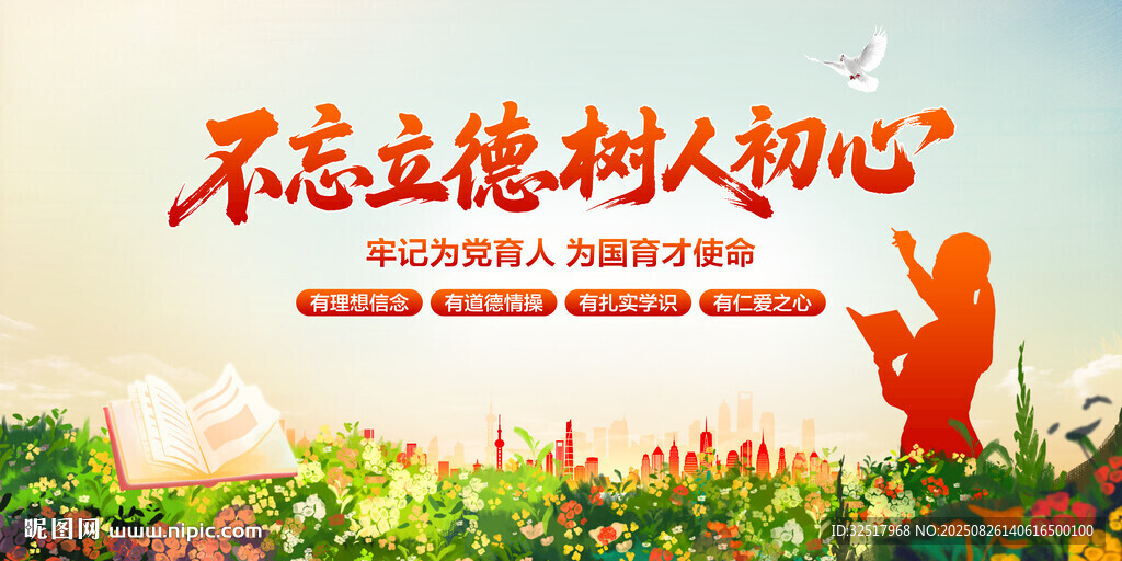 不忘立德樹人初心